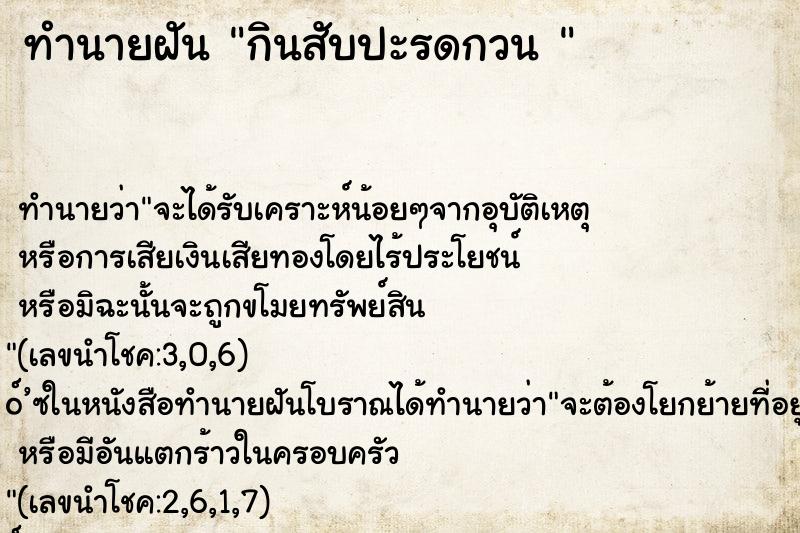 ทำนายฝัน กินสับปะรดกวน 